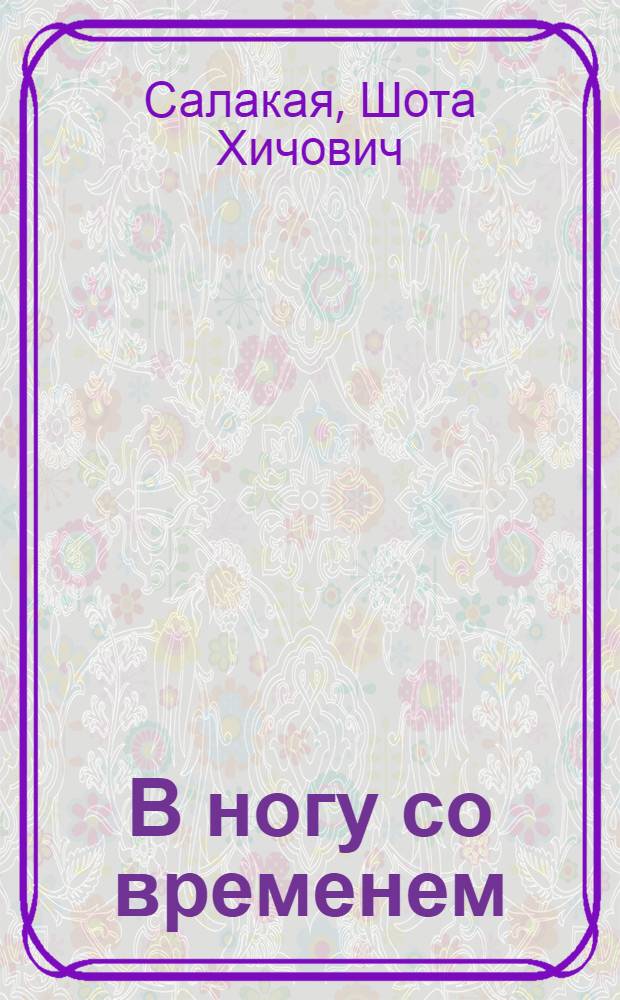 В ногу со временем : Лит.-критич. ст