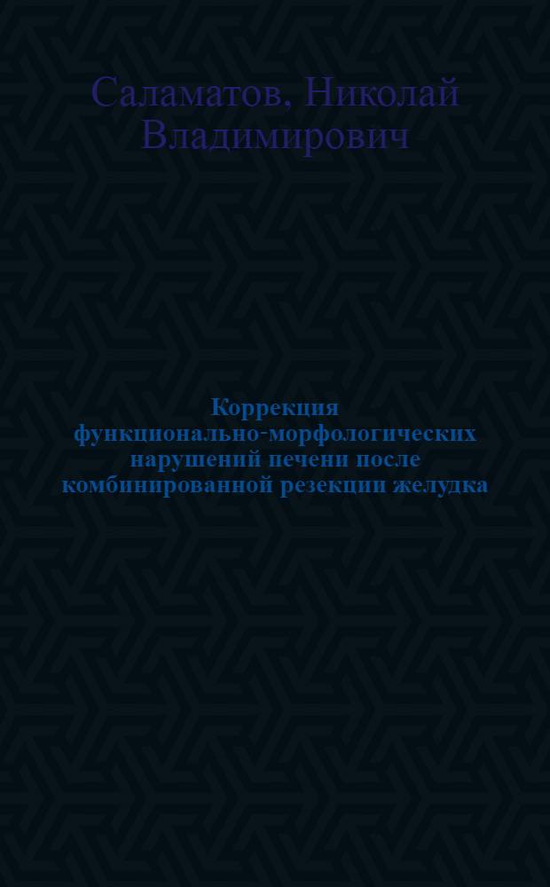 Коррекция функционально-морфологических нарушений печени после комбинированной резекции желудка : (Эксперим. исслед.) : Автореф. дис. на соиск. учен. степ. канд. мед. наук : (14.00.27)