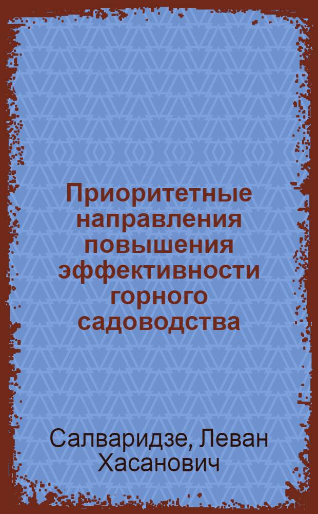 Приоритетные направления повышения эффективности горного садоводства : (На материалах колхозов Аджар. АССР) : Автореф. дис. на соиск. учен. степ. канд. экон. наук : (08.00.22)