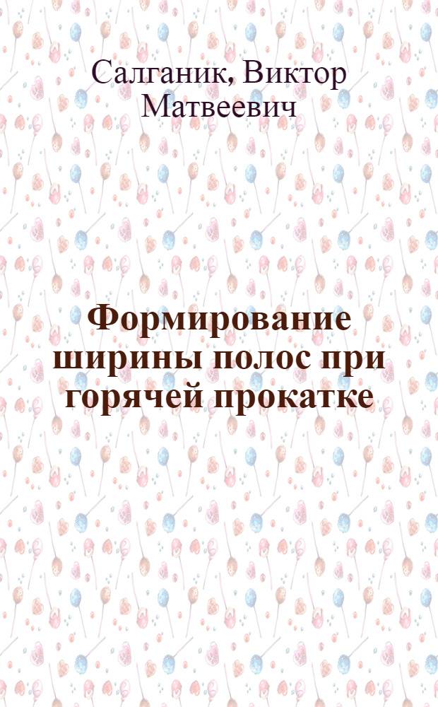 Формирование ширины полос при горячей прокатке