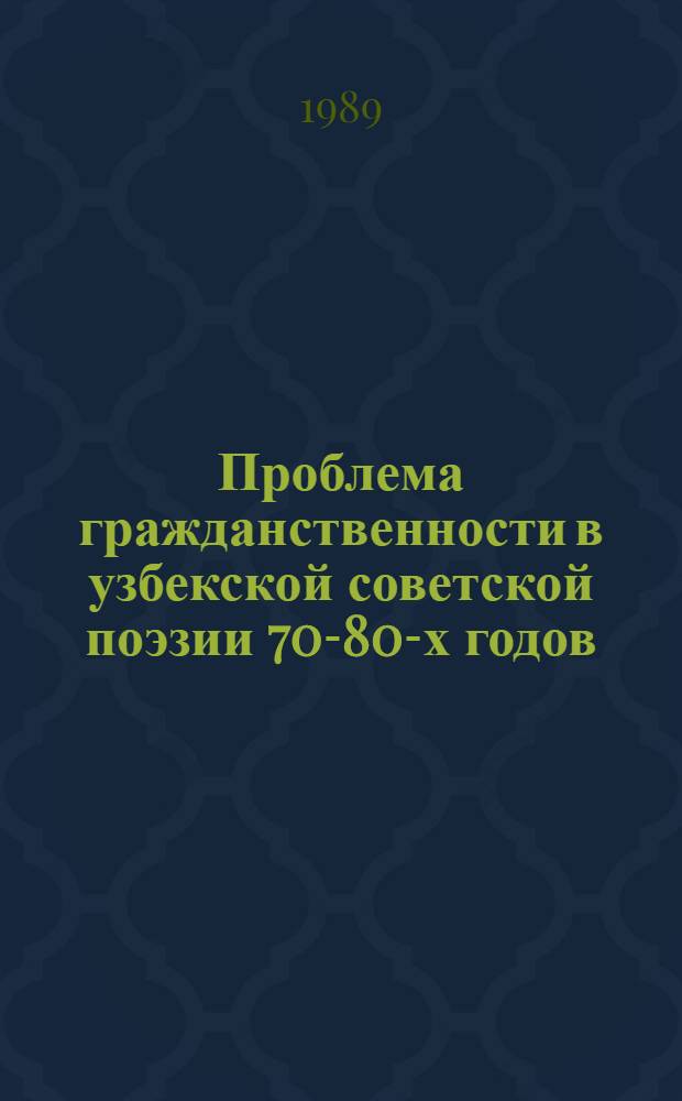 Проблема гражданственности в узбекской советской поэзии 70-80-х годов : Автореф. дис. на соиск. учен. степ. канд. филол. наук : (10.01.02)