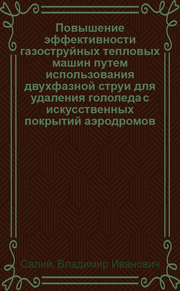 Повышение эффективности газоструйных тепловых машин путем использования двухфазной струи для удаления гололеда с искусственных покрытий аэродромов : Автореф. дис. на соиск. учен. степ. канд. техн. наук : (05.22.15)