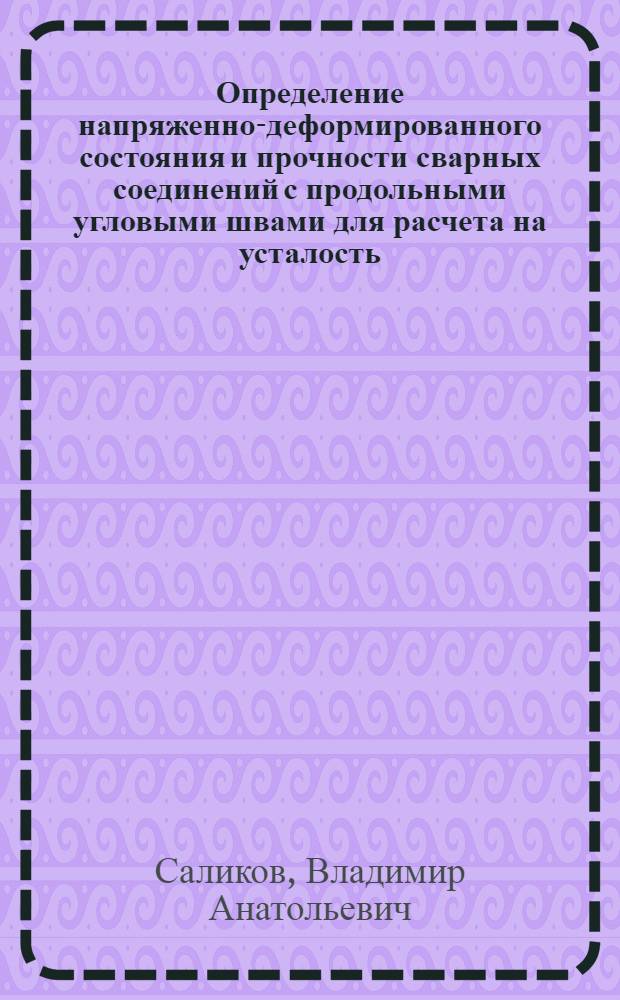 Определение напряженно-деформированного состояния и прочности сварных соединений с продольными угловыми швами для расчета на усталость : Автореф. дис. на соиск. учен. степ. канд. техн. наук : (05.03.06)