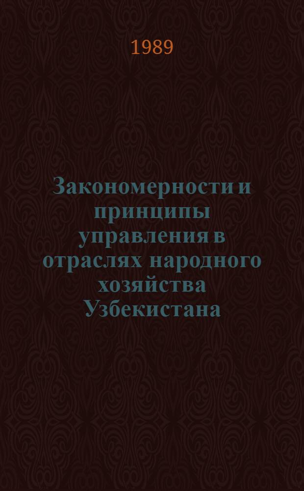 Закономерности и принципы управления в отраслях народного хозяйства Узбекистана : Учеб. пособие
