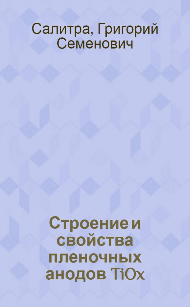 Строение и свойства пленочных анодов TiOx (Ti и FeOx)n - Si для фотоэлектрохимических преобразователей солнечной энергии : Автореф. дис. на соиск. учен. степ. канд. физ.-мат. наук : (01.04.17)