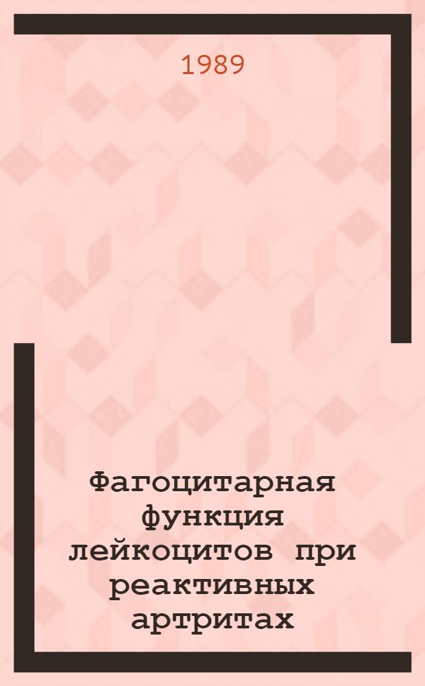 Фагоцитарная функция лейкоцитов при реактивных артритах : Автореф. дис. на соиск. учен. степ. канд. мед. наук : (14.00.39)
