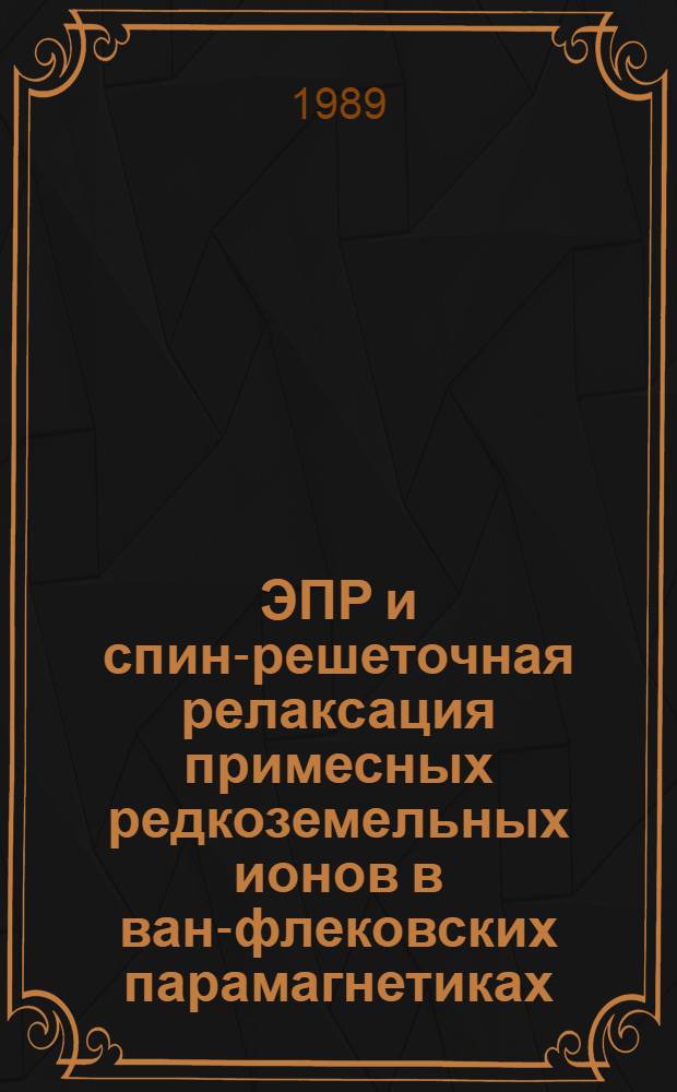 ЭПР и спин-решеточная релаксация примесных редкоземельных ионов в ван-флековских парамагнетиках : Автореф. дис. на соиск. учен. степ. канд. физ.-мат. наук : (01.04.07)