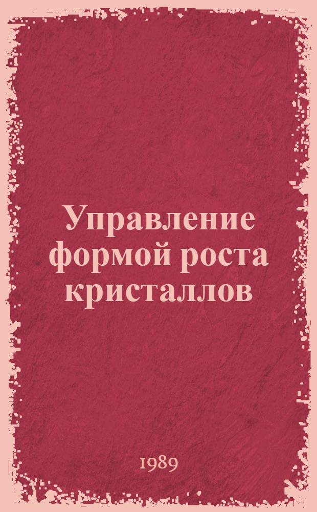 Управление формой роста кристаллов