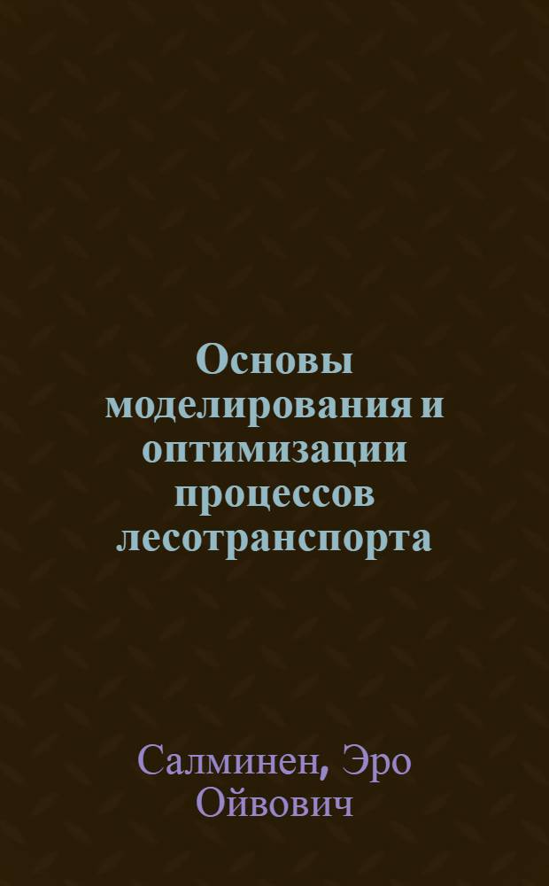 Основы моделирования и оптимизации процессов лесотранспорта : Текст лекций для студентов спец. 0901 (26.01)