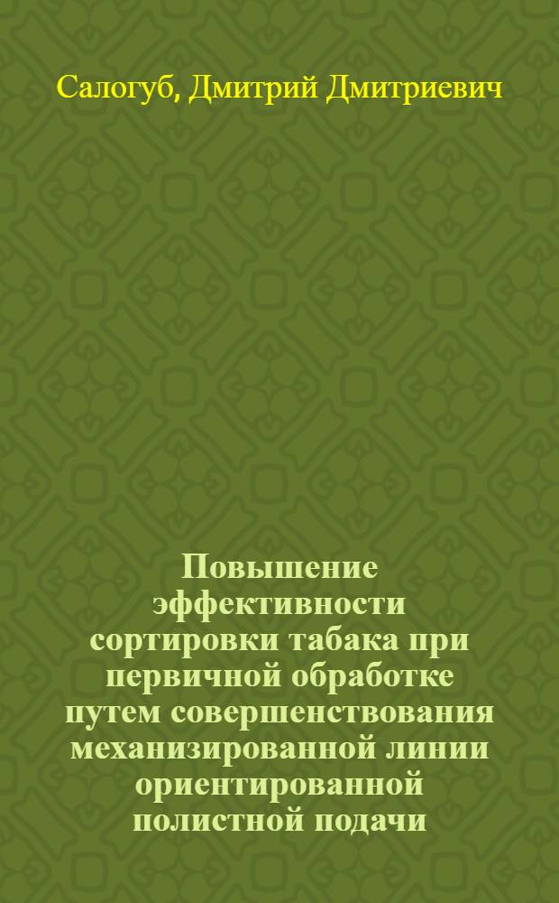 Повышение эффективности сортировки табака при первичной обработке путем совершенствования механизированной линии ориентированной полистной подачи : Автореф. дис. на соиск. учен. степ. канд. техн. наук : (05.20.01)