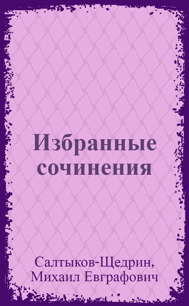 Избранные сочинения