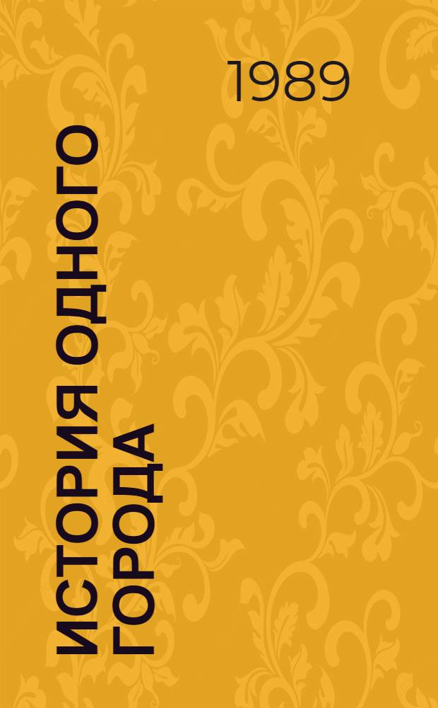 История одного города : Повесть : Для сред. и ст. шк. возраста