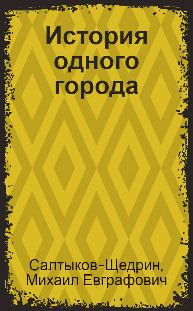 История одного города; Невинные рассказы; Сатиры в прозе / М.Е. Салтыков-Щедрин