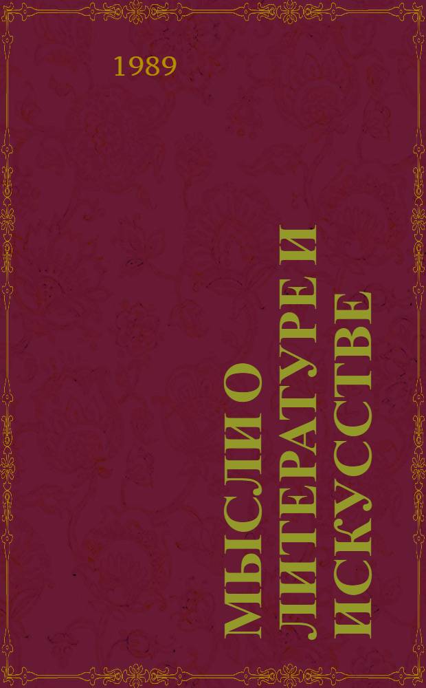 Мысли о литературе и искусстве : Сборник