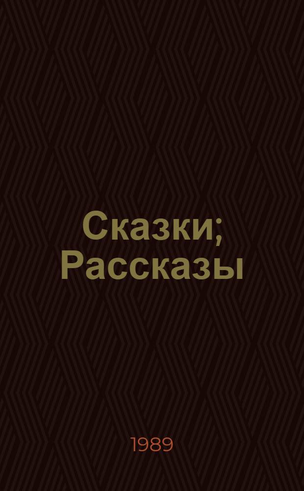 Сказки; Рассказы / М.Е. Салтыков-Щедрин; Иллюстрации Н. Муратова