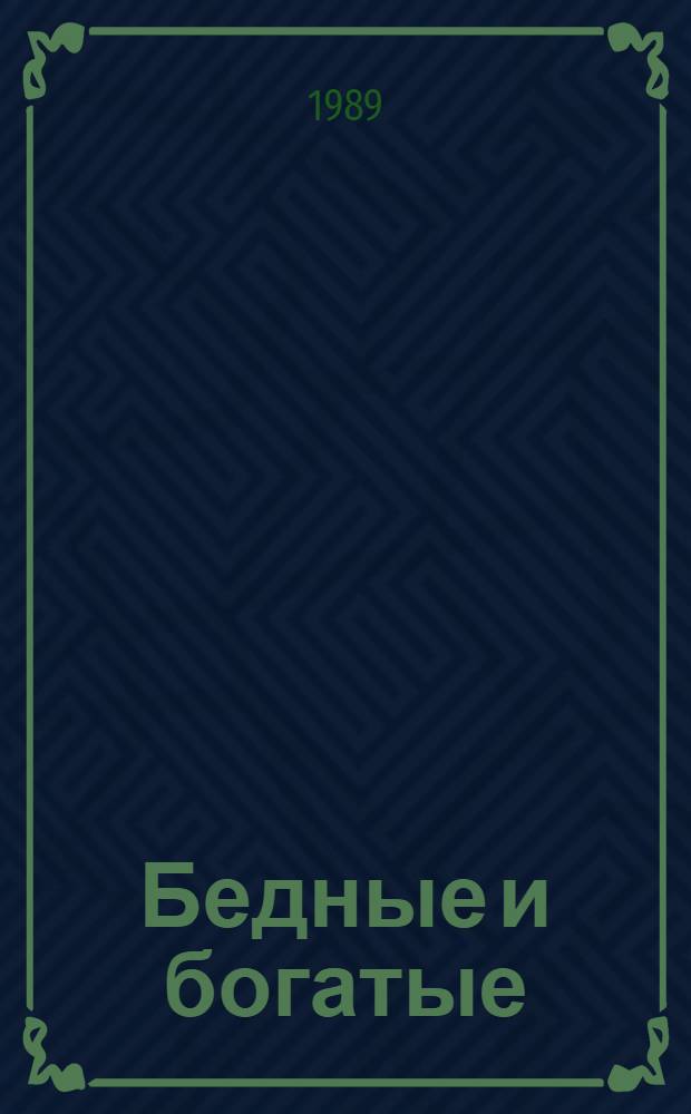Бедные и богатые : Деревня сегодня : Очерки