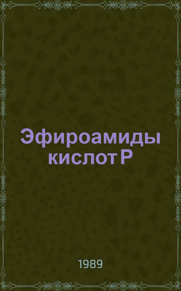 Эфироамиды кислот Р (III) в реакции Арбузова. Синтез фосфор, азотсодержащих пестицидов : Автореф. дис. на соиск. учен. степ. к. х. н