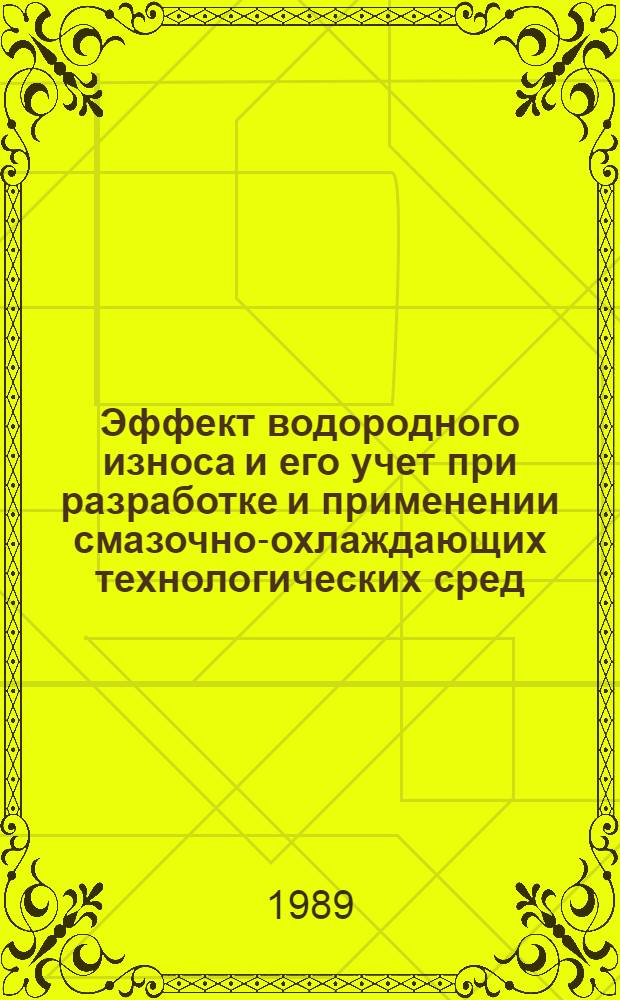 Эффект водородного износа и его учет при разработке и применении смазочно-охлаждающих технологических сред