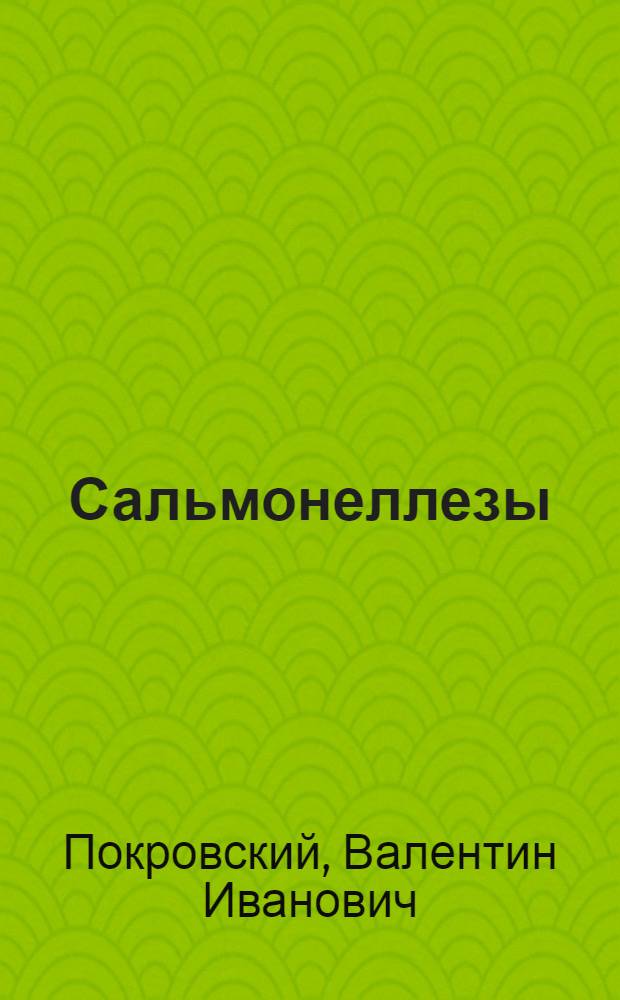 Сальмонеллезы : (Этиология, эпидемиология, клиника, профилактика)