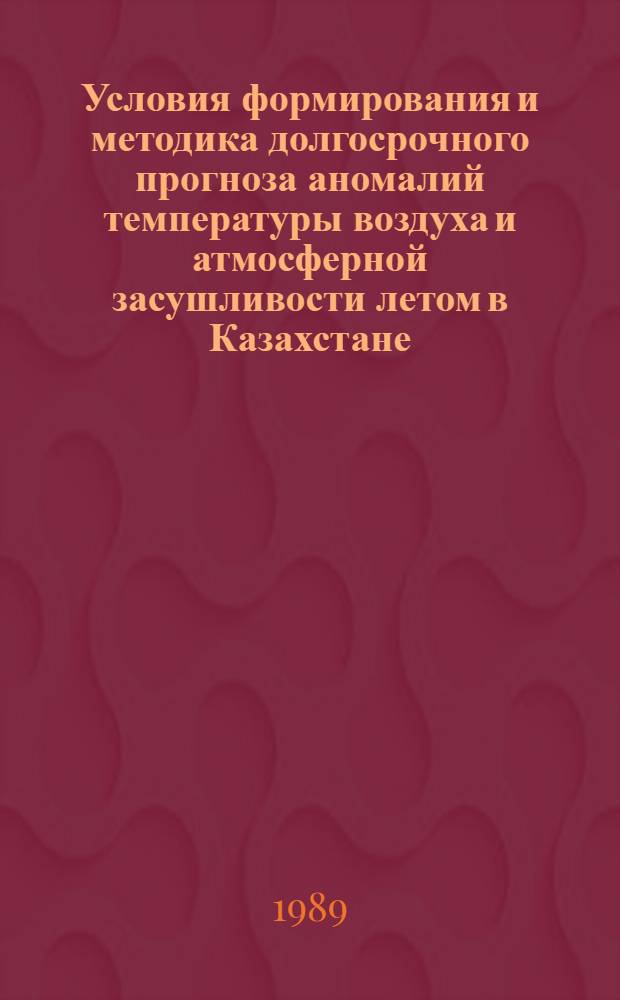 Условия формирования и методика долгосрочного прогноза аномалий температуры воздуха и атмосферной засушливости летом в Казахстане : Автореф. дис. на соиск. учен. степ. канд. геогр. наук (11.00.09)