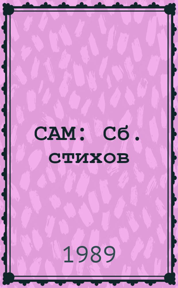 САМ : Сб. стихов : Книжка-планшетка : Для дошк. возраста