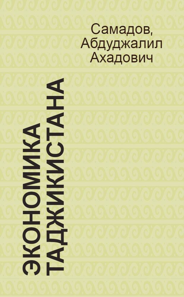 Экономика Таджикистана: проблемы интенсификации и эффективности