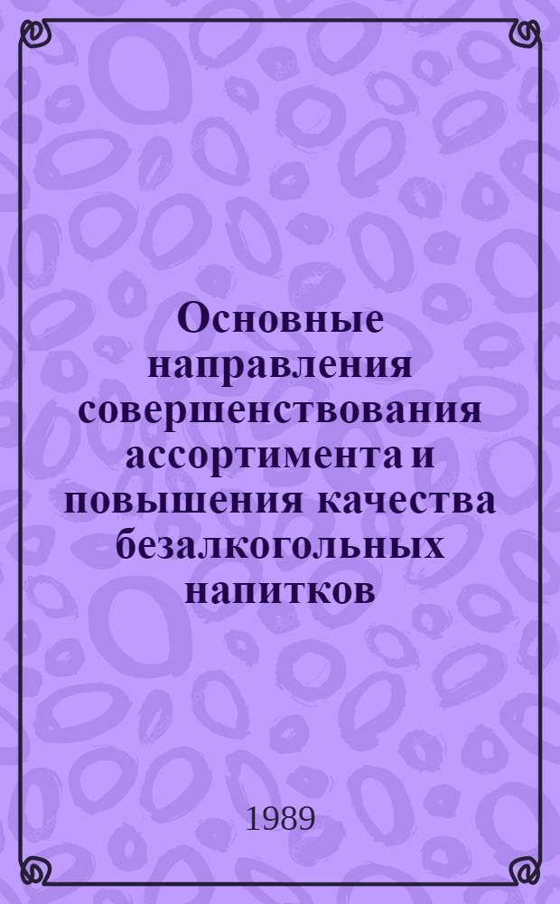 Основные направления совершенствования ассортимента и повышения качества безалкогольных напитков : Учеб. пособие для студентов фак. товароведения прод. товаров