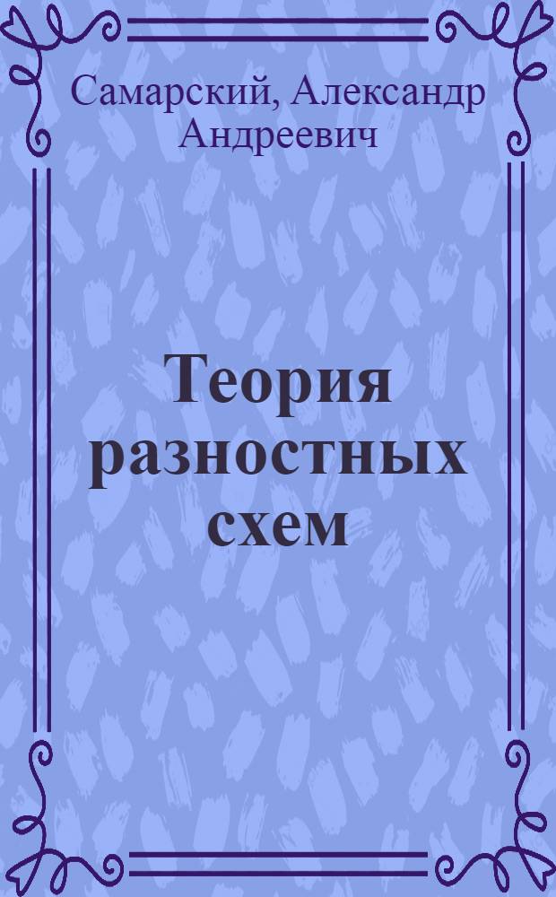 Теория разностных схем : Учеб. пособие для вузов по спец. "Прикл. математика"