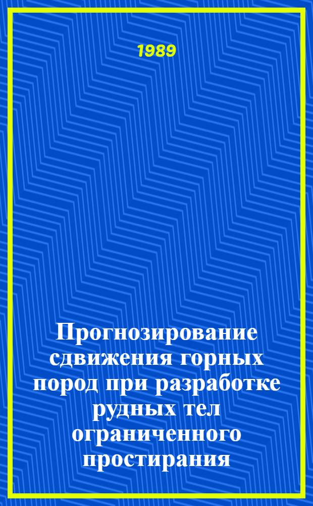 Прогнозирование сдвижения горных пород при разработке рудных тел ограниченного простирания : Автореф. дис. на соиск. учен. степ. канд. техн. наук : (05.15.01)