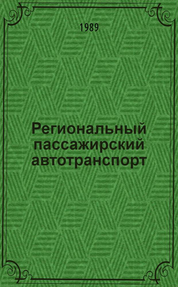 Региональный пассажирский автотранспорт: организация, эффективность и перспективы развития : Ташк. автомоб.-дор. ин-т
