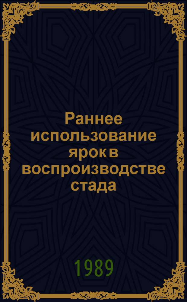 Раннее использование ярок в воспроизводстве стада : Автореф. дис. на соиск. учен. степ. канд. с.-х. наук : (06.02.04)