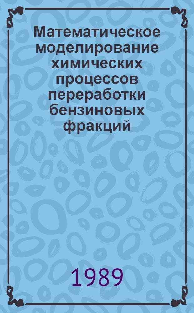 Математическое моделирование химических процессов переработки бензиновых фракций : (На примере высокотемператур. изомеризации углеводородов) : Автореф. дис. на соиск. учен. степ. к. т. н