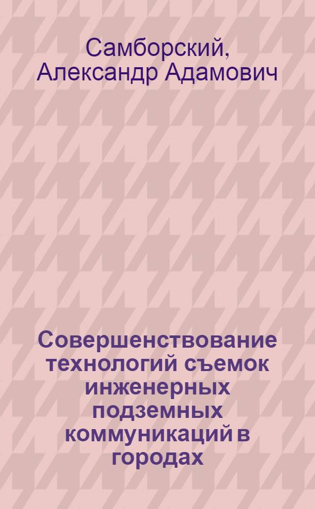 Совершенствование технологий съемок инженерных подземных коммуникаций в городах : Автореф. дис. на соиск. учен. степ. канд. техн. наук : (05.24.01)