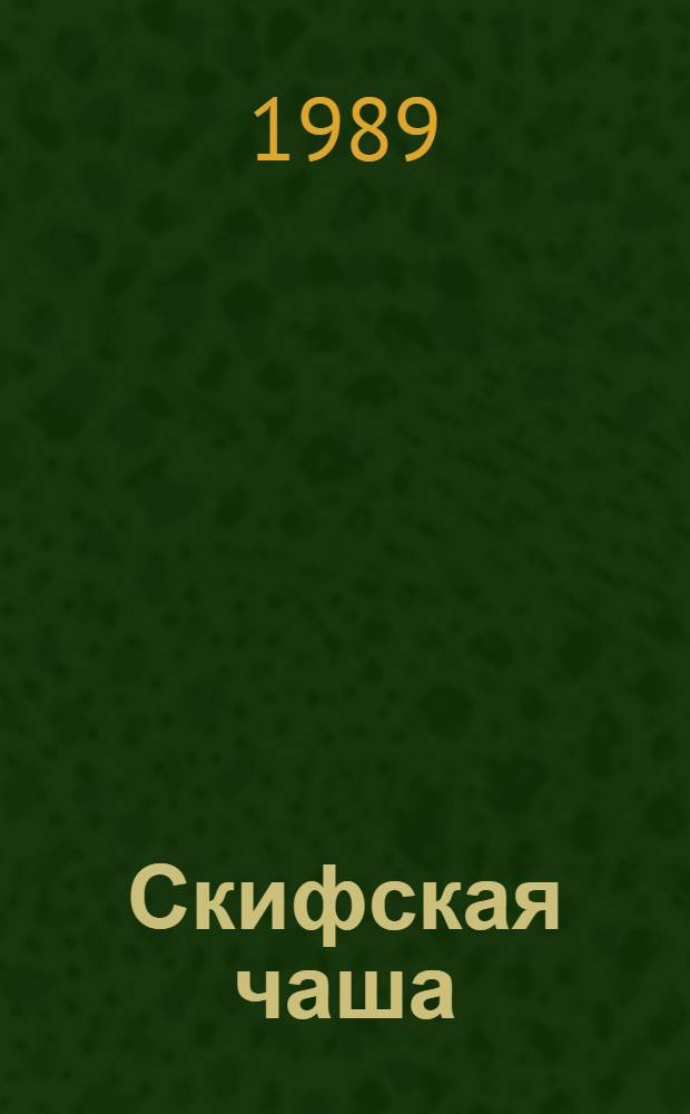 Скифская чаша : Роман, повести : Пер. с укр