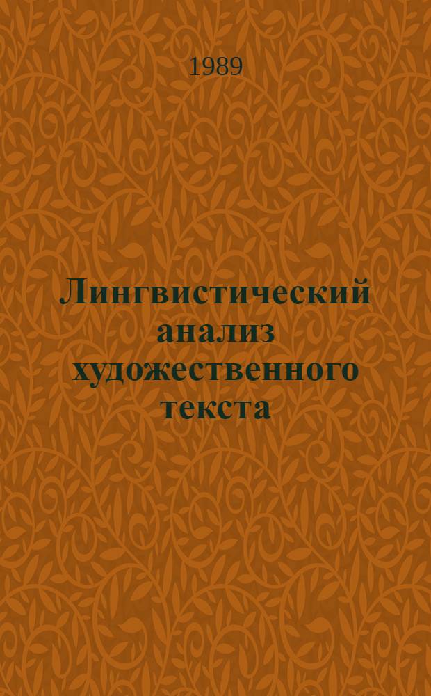 Лингвистический анализ художественного текста