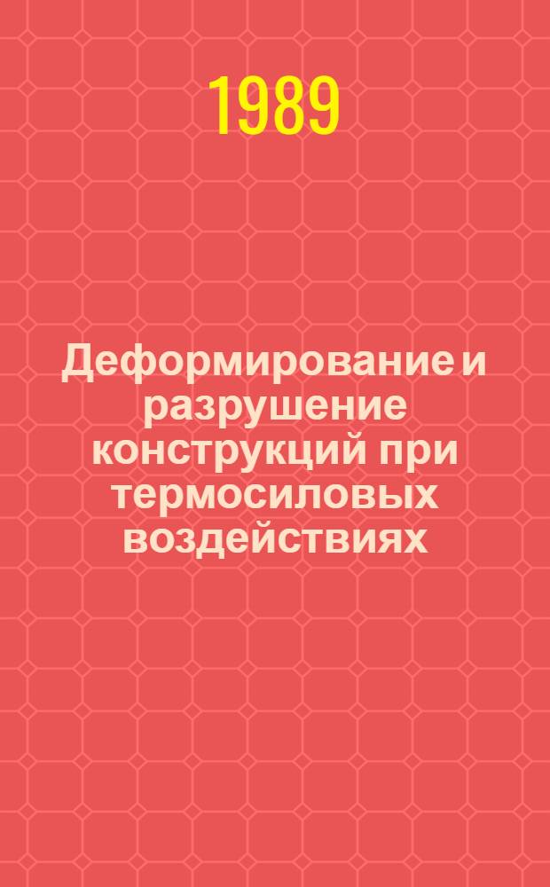 Деформирование и разрушение конструкций при термосиловых воздействиях