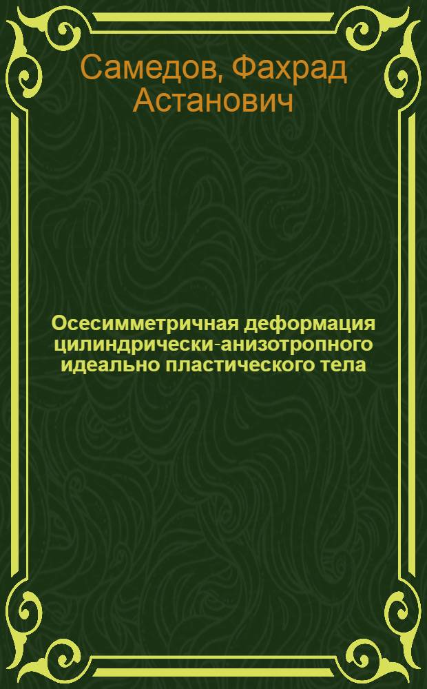 Осесимметричная деформация цилиндрически-анизотропного идеально пластического тела : Автореф. дис. на соиск. учен. степ. канд. техн. наук : (01.02.04)