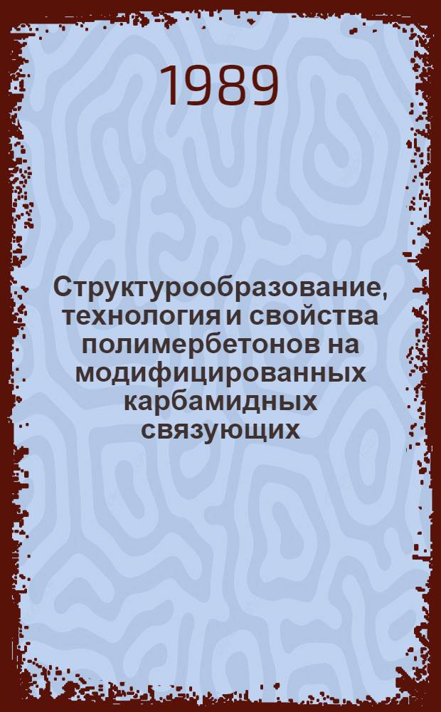 Структурообразование, технология и свойства полимербетонов на модифицированных карбамидных связующих : Автореф. дис. на соиск. учен. степ. д-ра техн. наук : (05.23.05)