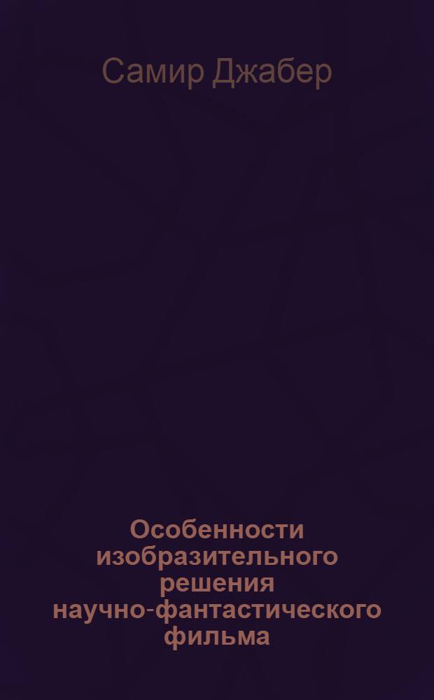 Особенности изобразительного решения научно-фантастического фильма : Учеб. пособие