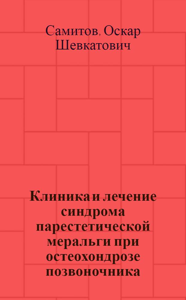 Клиника и лечение синдрома парестетической меральги при остеохондрозе позвоночника : Автореф. дис. на соиск. учен. степ. канд. мед. наук : (14.00.13)
