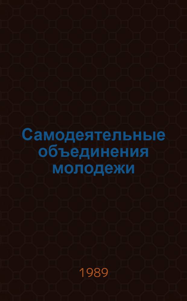 Самодеятельные объединения молодежи: вопросы и ответы