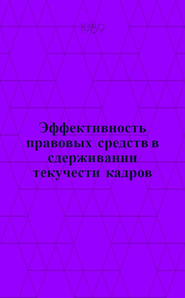 Эффективность правовых средств в сдерживании текучести кадров : (По материалам Днепропетр. п/о "Днепрошина") : Автореф. дис. на соиск. учен. степ. канд. юрид. наук : (12.00.05)