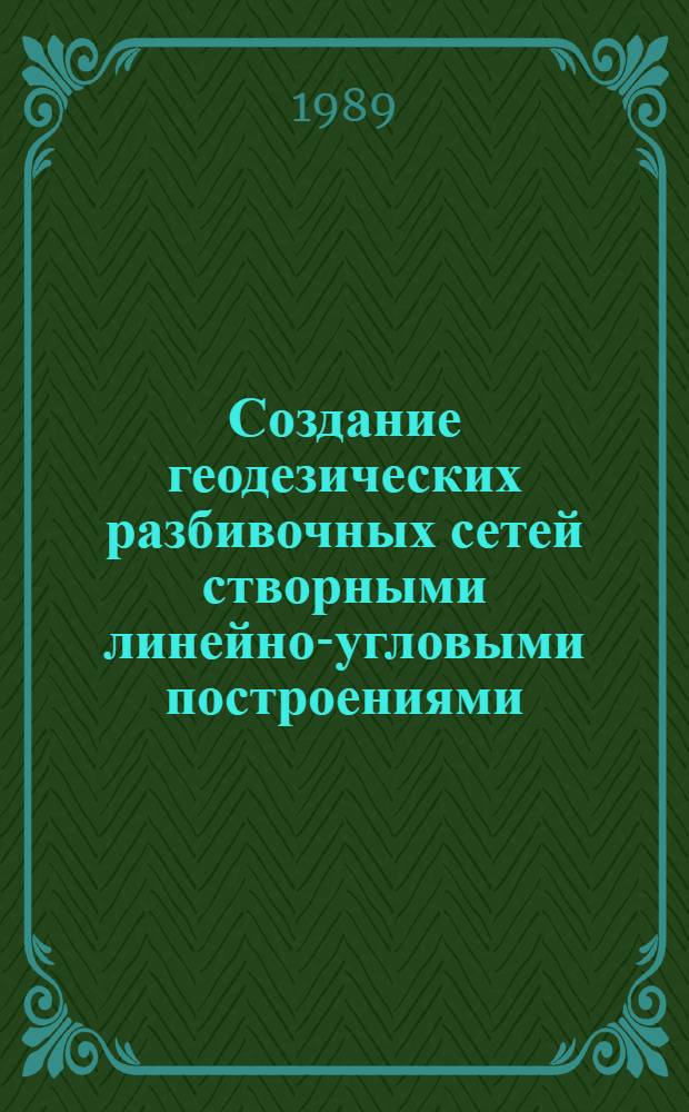 Создание геодезических разбивочных сетей створными линейно-угловыми построениями : Автореф. дис. на соиск. учен. степ. канд. техн. наук : (05.24.01)