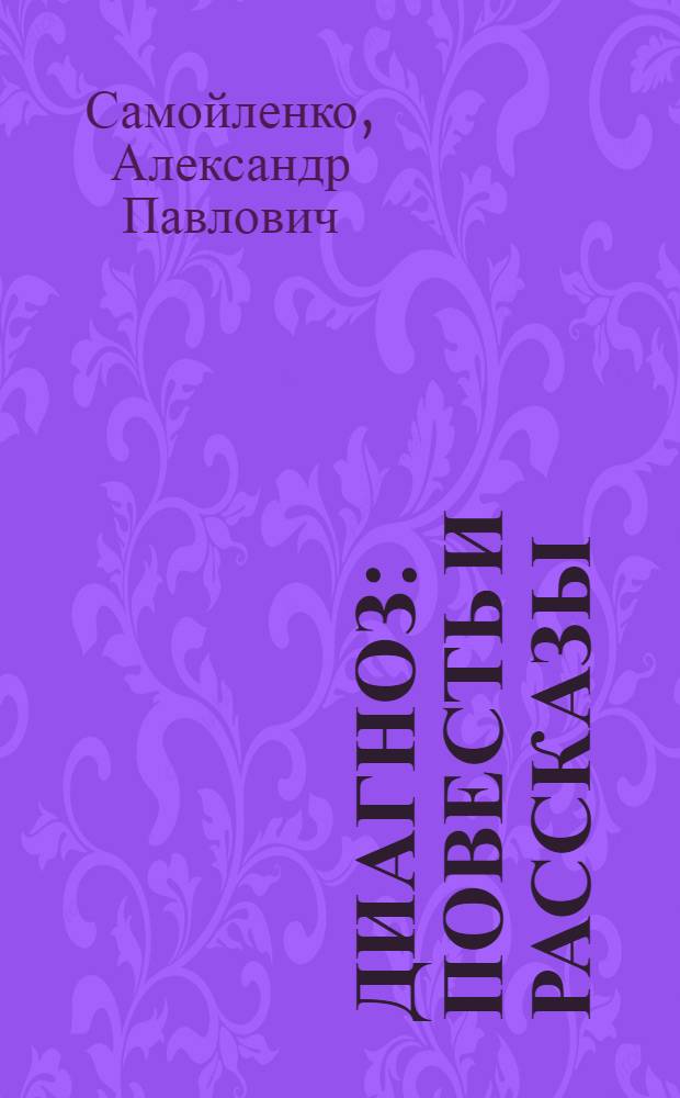 Диагноз : Повесть и рассказы