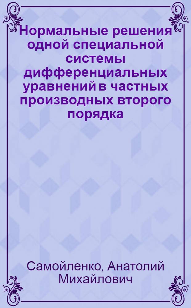 Нормальные решения одной специальной системы дифференциальных уравнений в частных производных второго порядка
