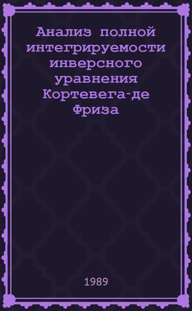Анализ полной интегрируемости инверсного уравнения Кортевега-де Фриза