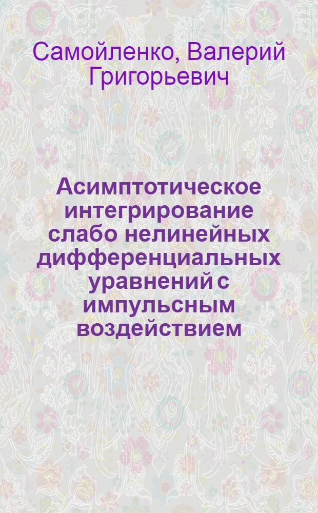 Асимптотическое интегрирование слабо нелинейных дифференциальных уравнений с импульсным воздействием