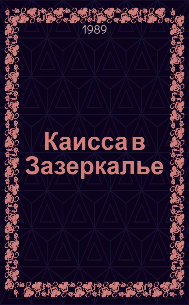 Каисса в Зазеркалье : Современ. шахмат. история, рассказан. с помощью экс-чемпиона мира М. Таля : О А. Карпове и Г. Каспарове : Для ст. шк. возраста