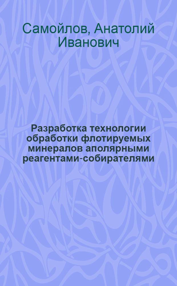 Разработка технологии обработки флотируемых минералов аполярными реагентами-собирателями : Автореф. дис. на соиск. учен. степ. канд. техн. наук : (05.15.08)