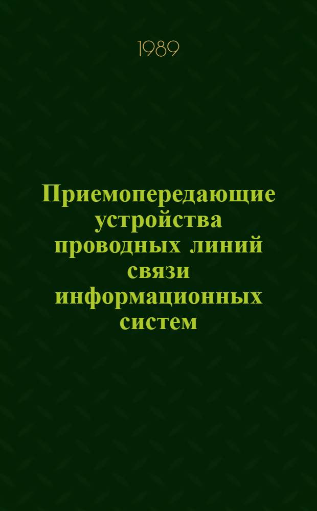 Приемопередающие устройства проводных линий связи информационных систем